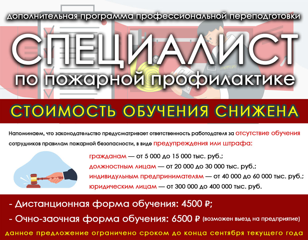 Специалист по пожарной профилактике